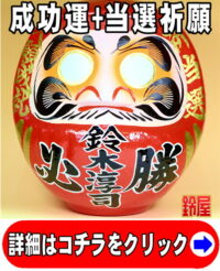 必勝祈願の神棚の開運グッズである名入れの選挙応援グッズ