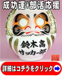 成功運の神棚の開運グッズである名入れのスポーツ応援だるま