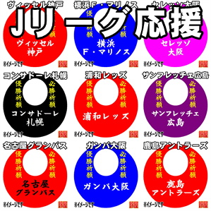 成功運の神棚の和雑貨である名入れのサッカー応援グッズを販売