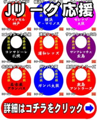 成功運の神棚の和雑貨である名入れのサッカー応援グッズ
