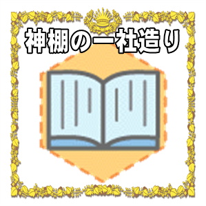 神棚の一社造りとは何かや特徴や三社造りとの違いを解説