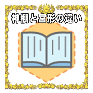 神棚と宮形の違いなど宮形の種類や設置場所や選び方を解説