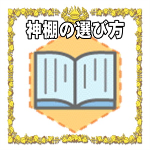 神棚の選び方のポイントなど家庭用や会社用や店舗用を解説