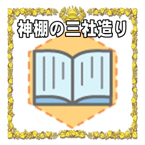 神棚の三社造りとは何かや特徴や一社造りとの違いを解説