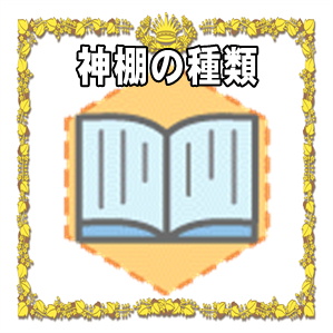神棚の種類など一社造りと三社造りの違いや特徴や選び方を解説