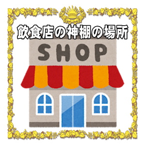 飲食店で神棚を設置する場所や向きなどおすすめ場所を解説