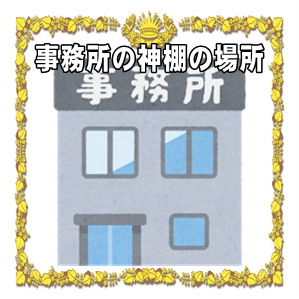事務所の神棚の場所や向きなどおすすめや避けるべき場所を解説