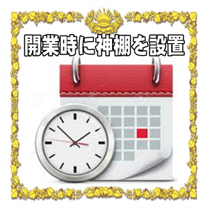 開業や開店時に神棚を設置する場合など用意するものや時期を解説
