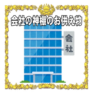 会社の神棚のお供え物など配置の仕方や交換頻度や処分方法を解説
