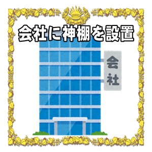 会社に神棚を設置する方法などおすすめの設置場所を解説