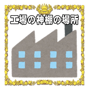 工場の神棚の場所や向きなどおすすめや避けるべき場所を解説