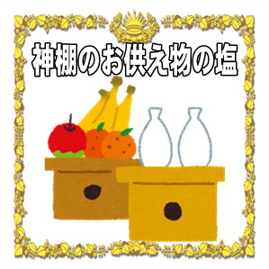 神棚のお供え物の塩のお供えの方法や交換時期や処分方法を解説