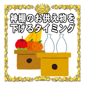 神棚のお供え物を下げるタイミングや下げた後はどうするかを解説