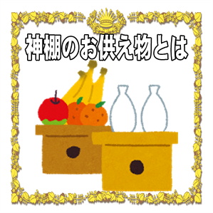神棚のお供え物とは何かや基本の三品の配置や交換頻度を解説