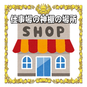 仕事場で神棚を設置する場所や向きなどおすすめ場所を解説