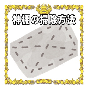 神棚の掃除方法など基本のお手入れやタイミングを解説