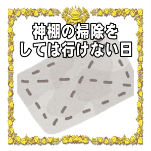 神棚の掃除をしてはいけない日やいつ掃除をするのかを解説