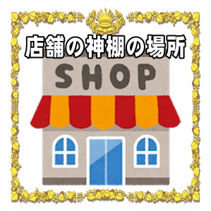店舗で神棚を設置する場所や向きなどおすすめ場所を解説