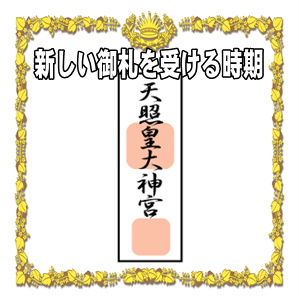 新しい神棚の御札を受ける時期や古い御札の処分方法を解説