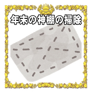 年末の神棚の掃除などおすすめの時期や手順や注意点を解説