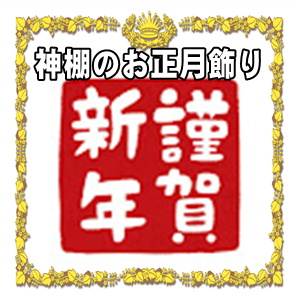 神棚のお正月飾りに必要なものや飾る時期やいつまでかを解説