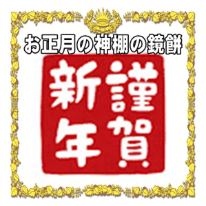 お正月の神棚の鏡餅のお供えやいつからいつまで飾るのかを解説