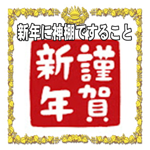 新年に神棚ですることなど基本の作法や拝礼の作法を解説